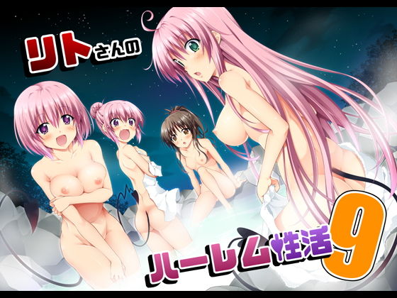 d 191877pl - リトさんのハーレム性活9【BBG】
