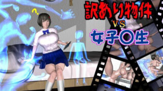 d 191999pl 320x180 - 訳あり物件vs女子校生【ぽぽぽりごん】