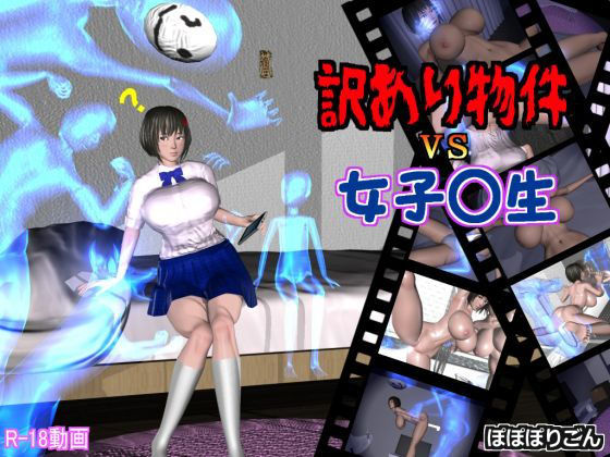 d 191999pl - 訳あり物件vs女子校生【ぽぽぽりごん】