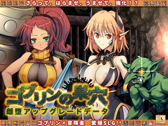 d 192199pl - ゴブリンの巣穴 patch.5 雌堕アップグレードデータ【ぺぺろんちーの】