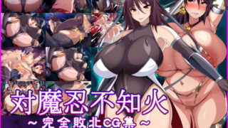 d 192202pl 320x180 - 対魔忍不知火〜完全敗北CG集〜【てぃたーにあ】