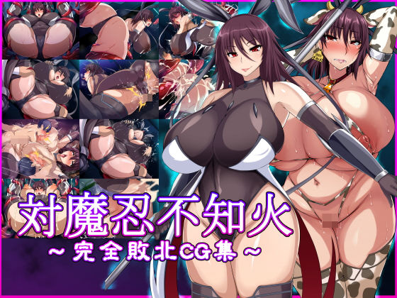 d 192202pl - 対魔忍不知火〜完全敗北CG集〜【てぃたーにあ】