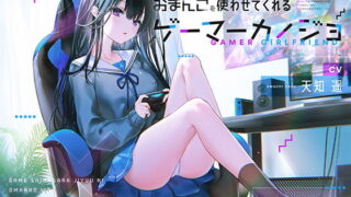 d 192234pl 320x180 - ゲームしながら自由におまんこを使わせてくれるゲーマーカノジョ【バイノーラル】【防鯖潤滑剤】