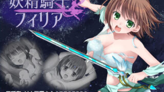 d 192629pl 320x180 - 妖精騎士フィリア【Studio 星渡】