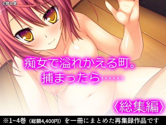 d 192712pl - 痴女で溢れかえる町。捕まったら…… ＜総集編＞【悶々堂】