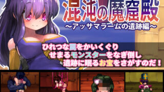 d 192737pl 320x180 - 混沌の魔窟殿2〜アッサマラームの遺跡編〜【駄作ラボ】