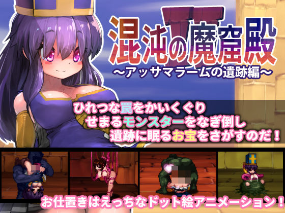 d 192737pl - 混沌の魔窟殿2〜アッサマラームの遺跡編〜【駄作ラボ】