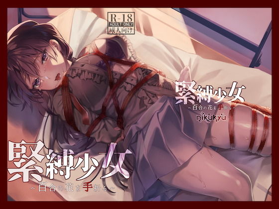 d 192752pl - 緊縛少女〜百合の花を手折る〜【nikukyu】