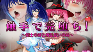 d 192847pl 320x180 - 触手で完堕ち！〜剣士の姉と魔法使いの妹〜【けーわいけーわい】