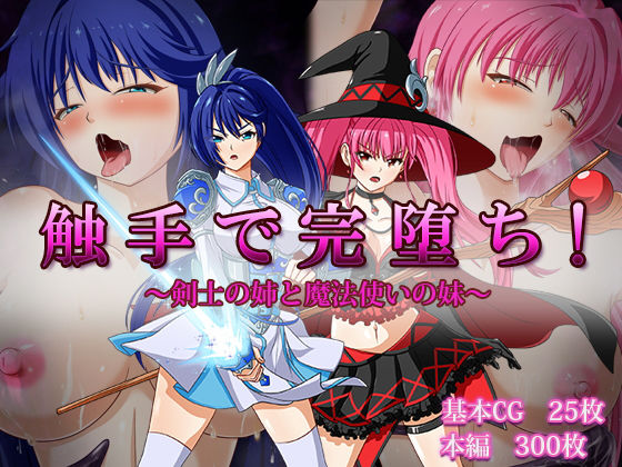 d 192847pl - 触手で完堕ち！〜剣士の姉と魔法使いの妹〜【けーわいけーわい】