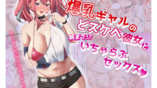 d 192856pl 320x180 - 爆乳ギャルのどスケベ彼女と朝までいちゃらぶセックス【November.】