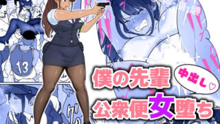 d 192894pl 320x180 - 僕の先輩、中出し公衆便女堕ち【ダンシングボイ〜ン】
