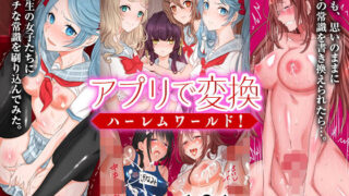 d 193196pl 320x180 - アプリで変換ハーレムワールド！フルカラー総集編131ページ【DLメイト】