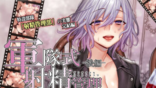 d 193206pl 320x180 - 軍隊式射精管理 The Motion Anime 後編【survive more】
