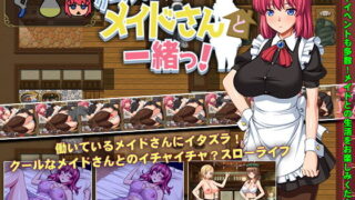 d 193308pl 320x180 - クールなメイドさんと一緒っ！【スタジオねこキック】