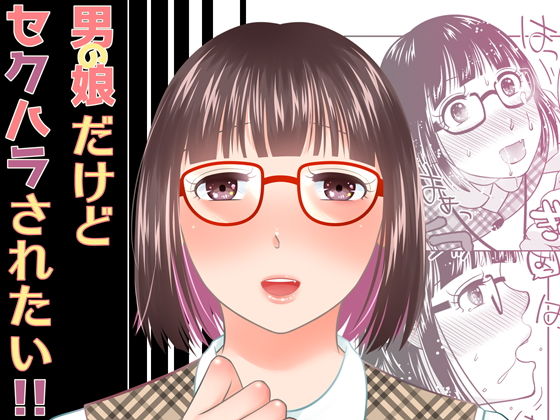 d 193424pl - 男の娘だけどセクハラされたい！！【321go】