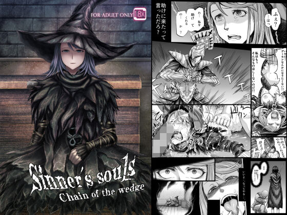 d 193494pl - Sinner’s souls -Chain of the wedge-【まるまるアルマジロー】