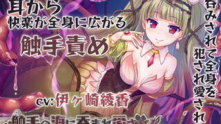 d 193678pl 320x180 - 【丸呑み/全身舐め】触手の海に呑まれ、愛される〜ゾクゾクが止まらない耳奥舐め〜【舐め音/水音たっぷり♪】【シロクマの嫁】