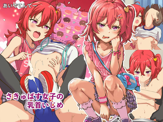 d 193729pl - さきゅばす女子の乳首いじめ【あいでてんてー】