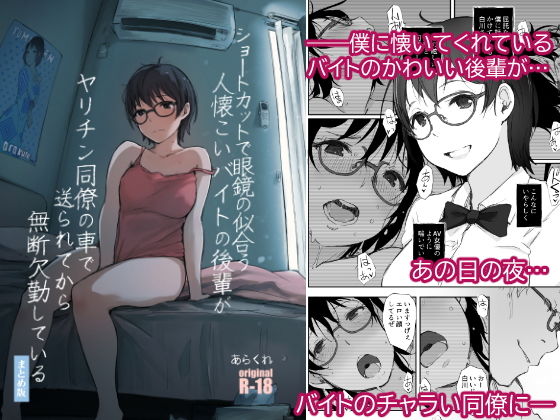 d 193816pl - ショートカットで眼鏡の似合う人懐こいバイトの後輩がヤリチン同僚の車で送られてから無断欠勤している【あらくれ】