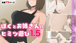 d 193859pl 320x180 - ぼくとお姉さんのヒミツ遊び1.5【アリマセカイ（ホルモン食堂）】