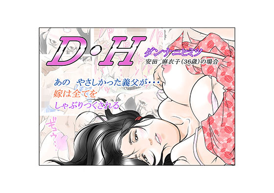 d 193915pl - D・Hダンナニヒミツ 安田麻衣子（36歳）の場合【八百万★社中】