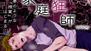 d 194123pl 320x180 - 家庭狂師【アンノウン】