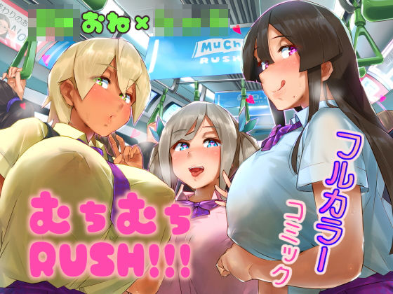 d 194205pl - ムチムチRUSH！！！【うに屋ぁ】