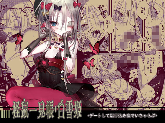 d 194498pl - 怪鼠一見帳・白雪姫【111当番】