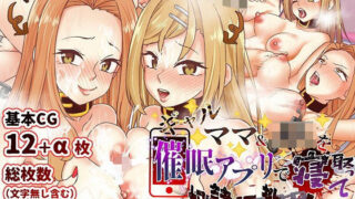 d 194523pl 320x180 - ギャルママ＆娘を催●アプリで寝取って奴●調教！！【異世界ガールハント】【白猫屋】