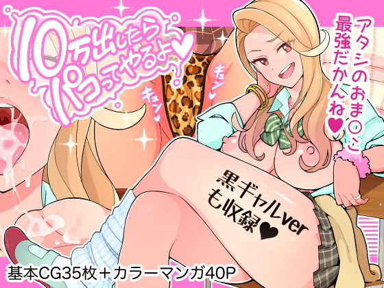 d 194692pl - 10万出したらパコってやるよ 生意気ギャルは恋する乙女【亀山コーラ】