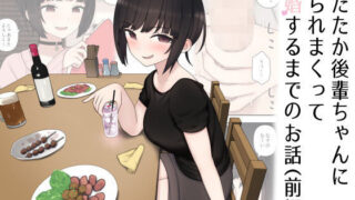 d 194720pl 320x180 - したたか後輩ちゃんに搾られまくって結婚するまでのお話（前編）【刈屋】