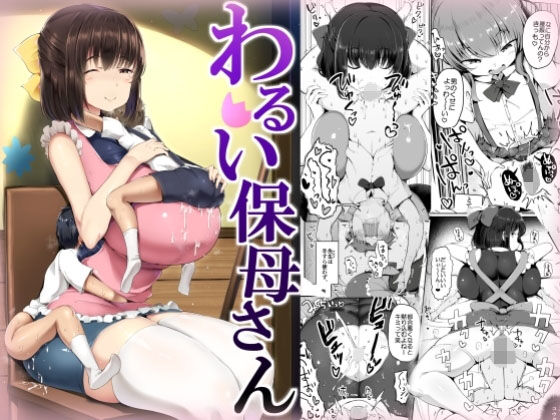 d 194919pl - わるい保母さん【アトリエマゾ】