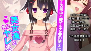 d 195076pl 320x180 - コ●ナ失業中の俺でもz●m使えば美女達と毎日ヤレる 3巻【アロマコミック】