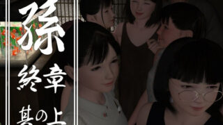d 195117pl 320x180 - 孫 終章 其の上【吉野もみぢ】