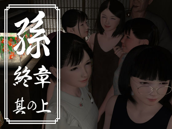 d 195117pl - 孫 終章 其の上【吉野もみぢ】
