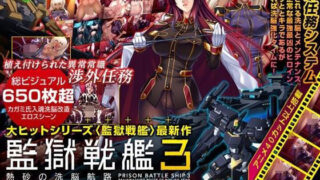 d 195173pl 320x180 - 監獄戦艦3 〜熱砂の洗脳航路〜 Windows10対応版【Lilith ［リリス］】