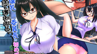 d 195176pl 320x180 - 爆乳JK委員長の初めて、全て奪われる。【舞影】