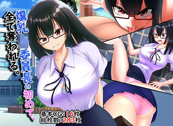 d 195176pl - 爆乳JK委員長の初めて、全て奪われる。【舞影】