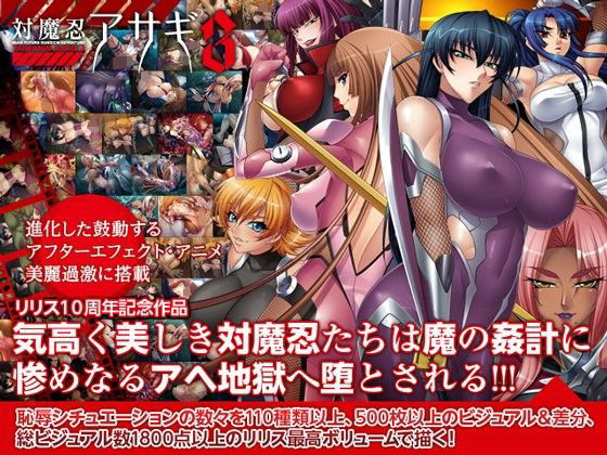 d 195183pl - 対魔忍アサギ3 Windows10対応版【Lilith ［リリス］】