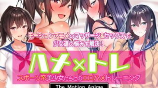 d 195298pl 320x180 - ハメ×トレ -スポーツ系美少女たちとのエロハメトレーニング- The Motion Anime【survive more】