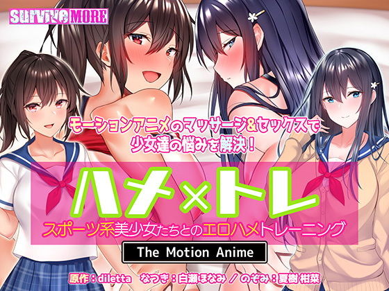 d 195298pl - ハメ×トレ -スポーツ系美少女たちとのエロハメトレーニング- The Motion Anime【survive more】