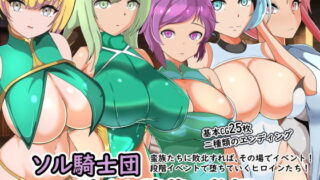 d 195571pl 320x180 - ソル騎士団〜騎士と堕落の物語〜【ワンドワンド】
