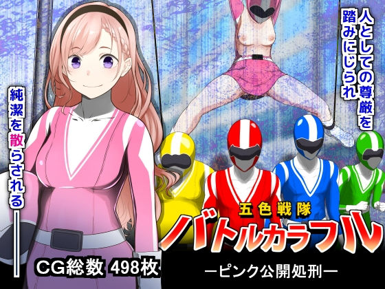 d 195691pl - 五色戦隊バトルカラフル -ピンク公開処刑-【鼻血工房】