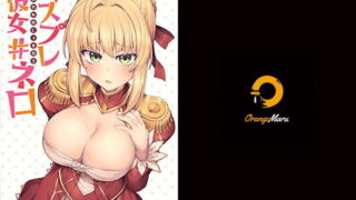 d 195701pl 320x180 - コスプレ彼女 ＃ネロ【OrangeMaru】