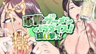 d 195928pl 320x180 - 軍曹のザーメンパラダイス！ 総口撃っ！【マキシマムスペック】