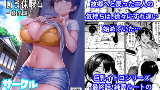 d 196049pl 320x180 - 巨乳イトコがいる休暇4ー純愛編ー【ゐちぼっち】