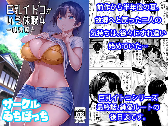 d 196049pl - 巨乳イトコがいる休暇4ー純愛編ー【ゐちぼっち】