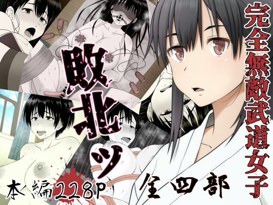 d 196053pl - 完全無敵武道女子、敗北ッ【Riん。】