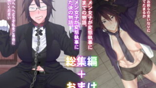 d 196057pl 320x180 - イケメン女子変態執事総集編【ぽりのしす】